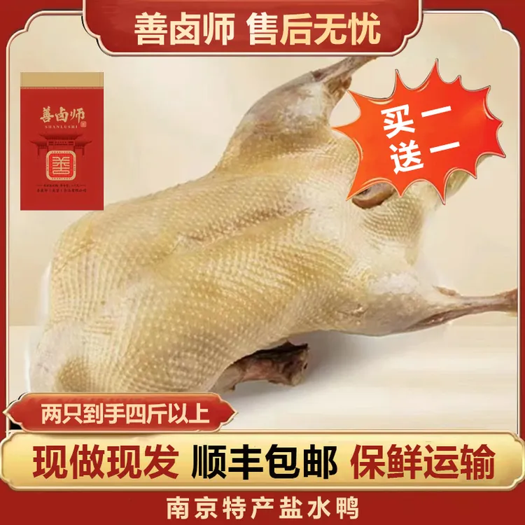 【整只盐水鸭含赠品到手共2只】南京传统卤制美味现做现发 开袋即食