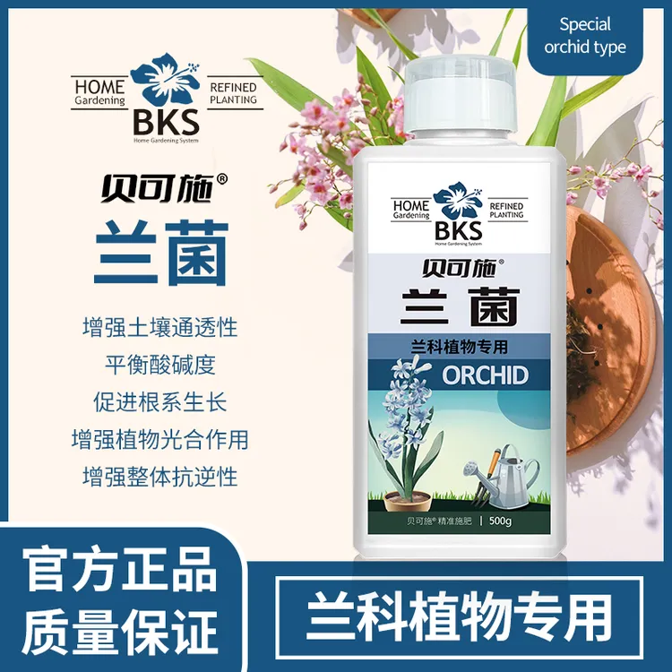 贝可施兰菌兰花专用营养通用水培营养促花快速兰专属