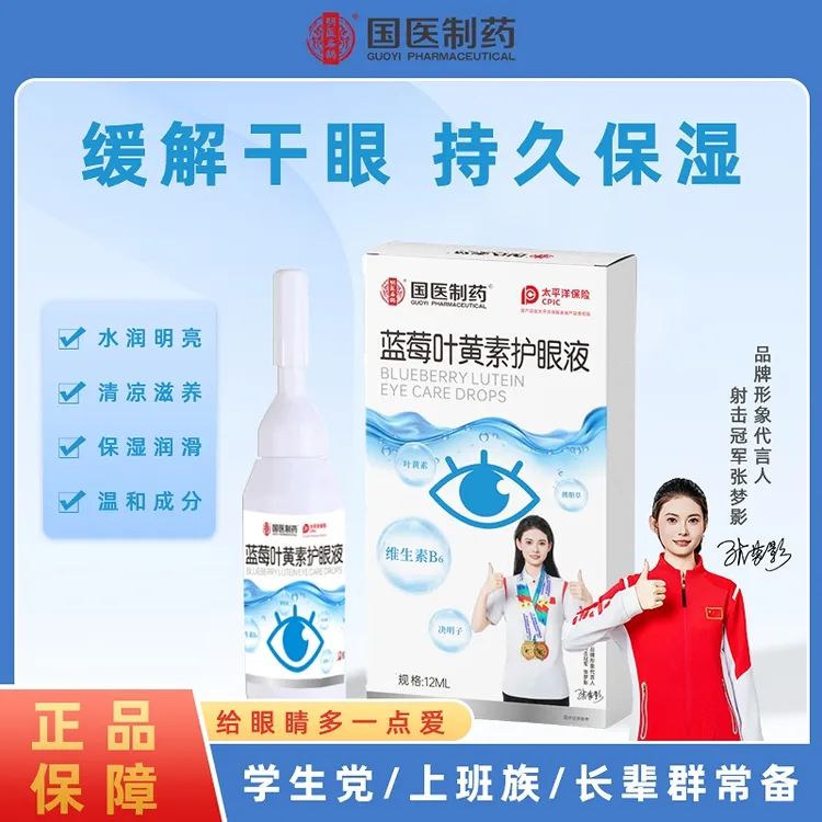 官方正品国医制药蓝莓叶黄素护眼液润眼保湿缓解视力疲劳呵护双眼