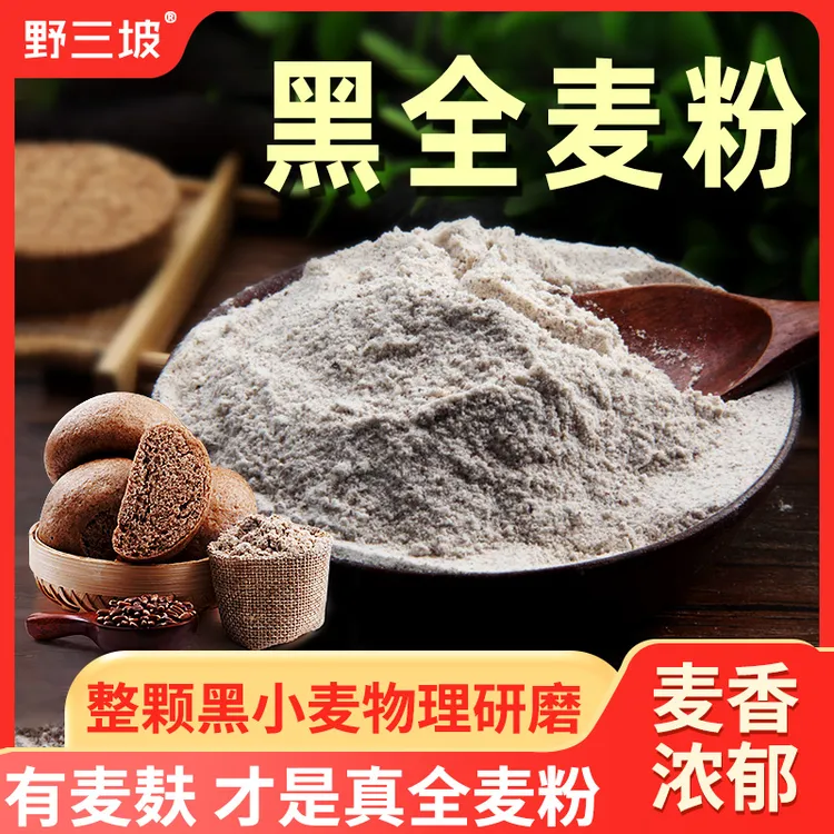 野三坡黑全麦面粉1斤/5斤含麦麸黑麦粉石磨全麦粉黑小麦主食麸皮