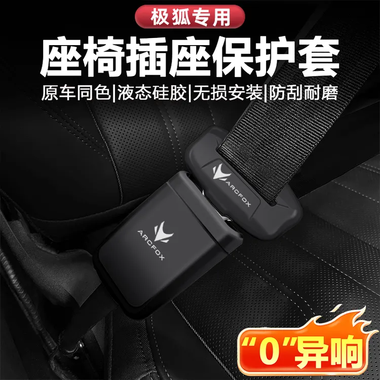 适用极狐安全带硅胶保护套考拉T1/S3/阿尔法S/S5/S6/T5/降噪防撞