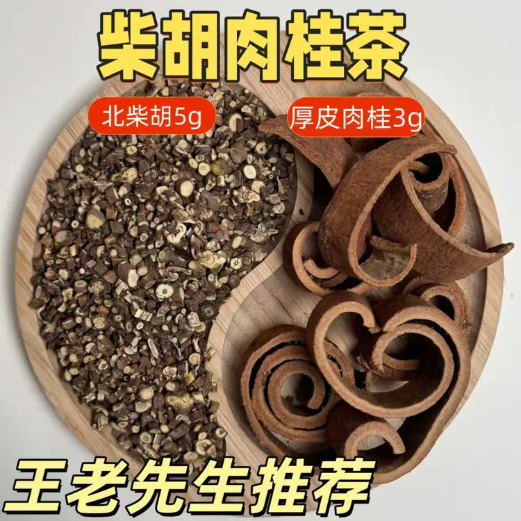 王老先生推荐 柴胡肉桂组合 柴胡5g肉桂3g泡水煲汤