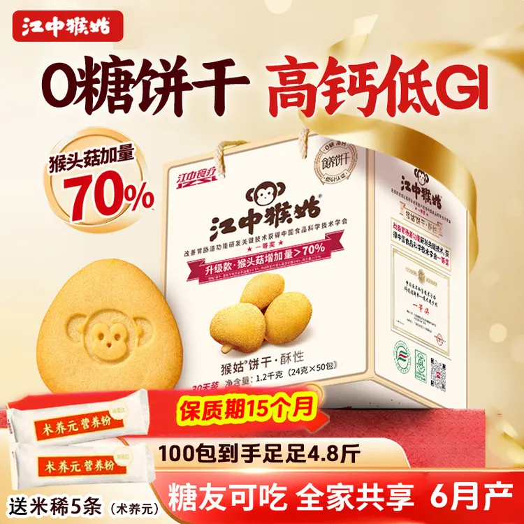 江中猴姑饼干酥性食养30天装礼盒装送礼盒江中食疗代餐