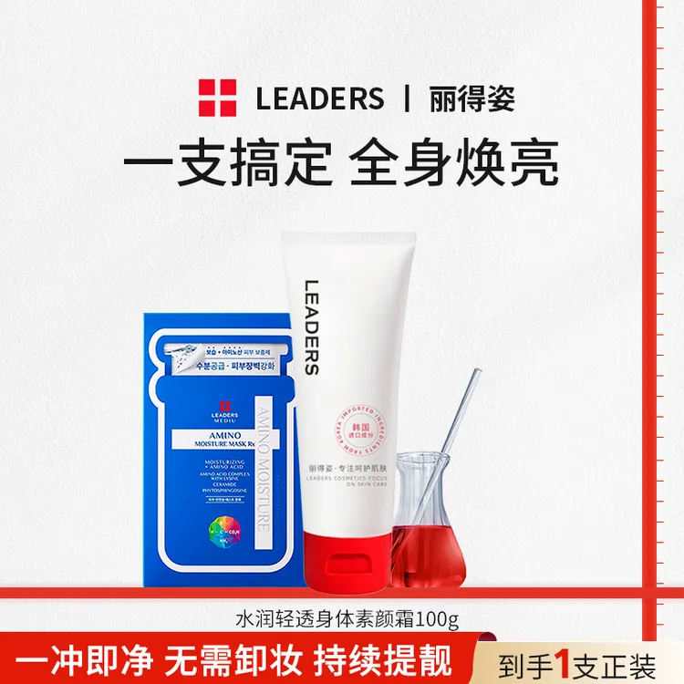 LEADERS/丽得姿水润轻透身体素颜霜提靓肤色补水保湿提靓不流白汤