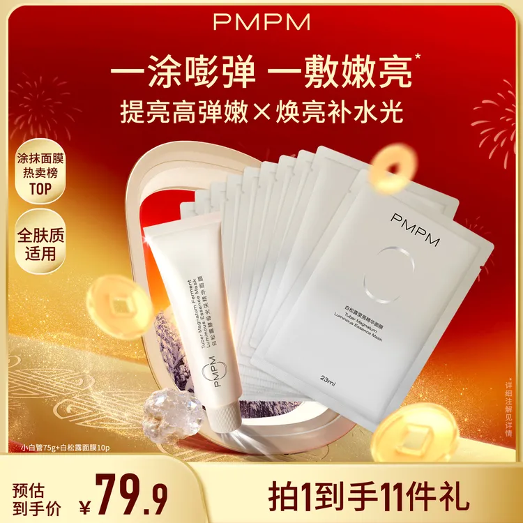 【松露胶原炮】PMPM松露小白管涂抹面膜补水保湿提亮面膜护肤品推荐商品图