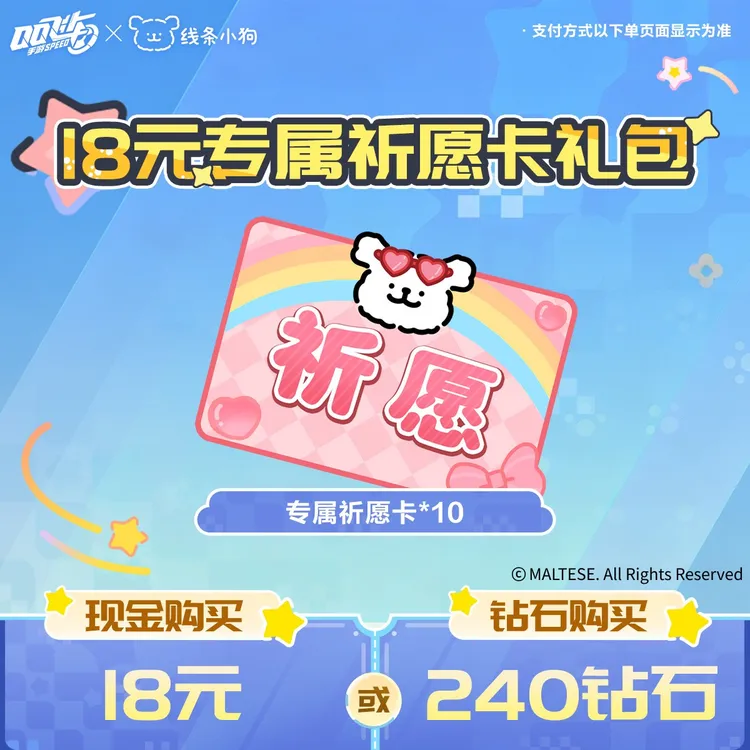 18元专属祈愿卡礼包【QQSPEEDM官方】<自动充值>
