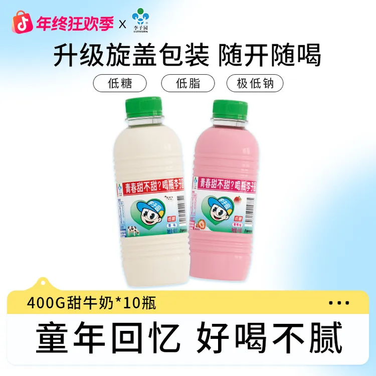 【官方热卖】大瓶新包装李子园甜牛奶400g*10瓶早餐奶含乳饮料整箱