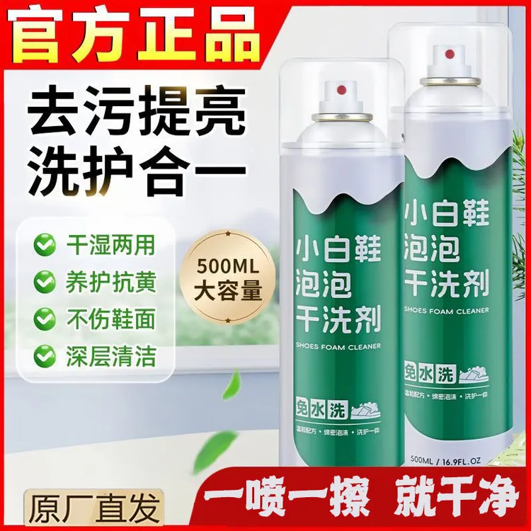 【500ml】小白鞋泡泡干洗剂泡沫慕斯免水洗免晒网面鞋子清洁剂
