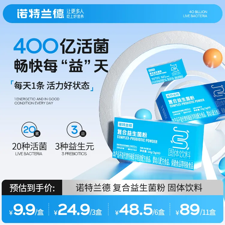 诺特兰德复合活性益生菌粉400亿活菌益生元冻干粉