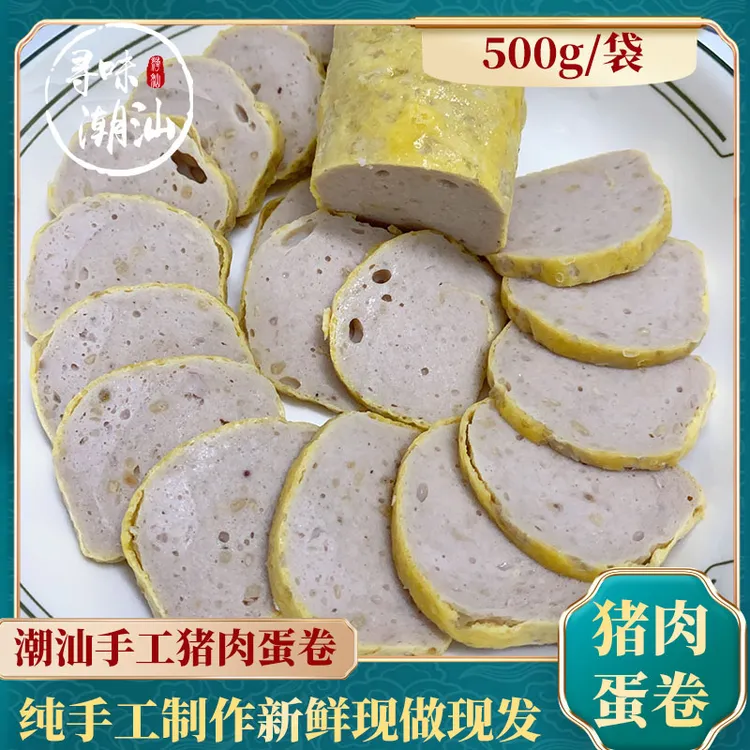寻味潮汕手工猪肉蛋卷500g/袋潮汕特产现做现发火锅烧烤煮汤食材