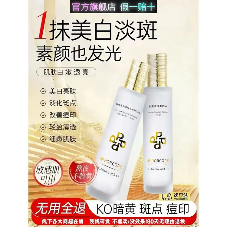 PORCOPE泊蔻美白水乳套装淡斑透亮嫩白补水保湿淡化斑点护肤正品