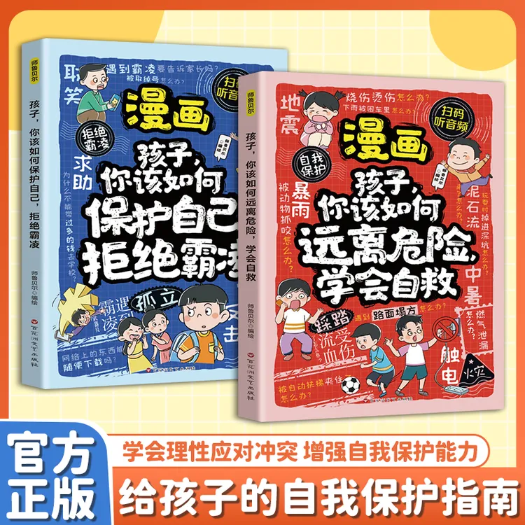 拒绝霸凌+学会自救（两本装）增强儿童自我保护反霸凌意识童书绘本 