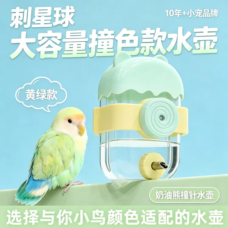 刺星球奶油熊鹦鹉撞针水壶鸟类龙猫专用饮水器玄凤牡丹鹦鹉喝水碗
