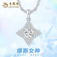 老鳯祥 坠链均925银 缪斯女神项链气质时尚梦幻