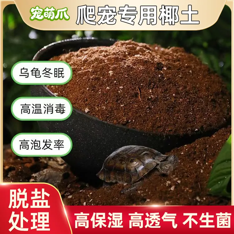 【宠萌爪】爬宠椰砖土乌龟冬眠用品巴西龟垫材爬宠优质椰砖保暖苔藓