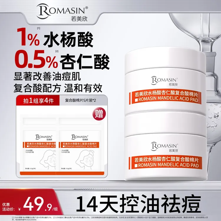 【祛痘控油】若美欣水杨酸杏仁酸复合酸棉片祛痘控油50片两盒装