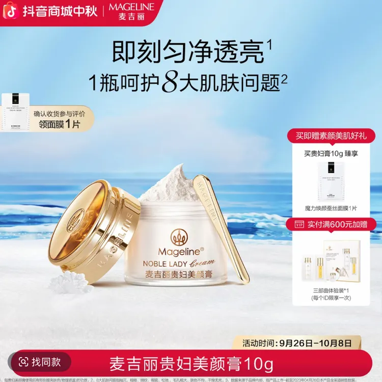 【张柏芝同款】麦吉丽贵妇美颜膏10g保湿抗皱紧致提亮素颜霜面霜