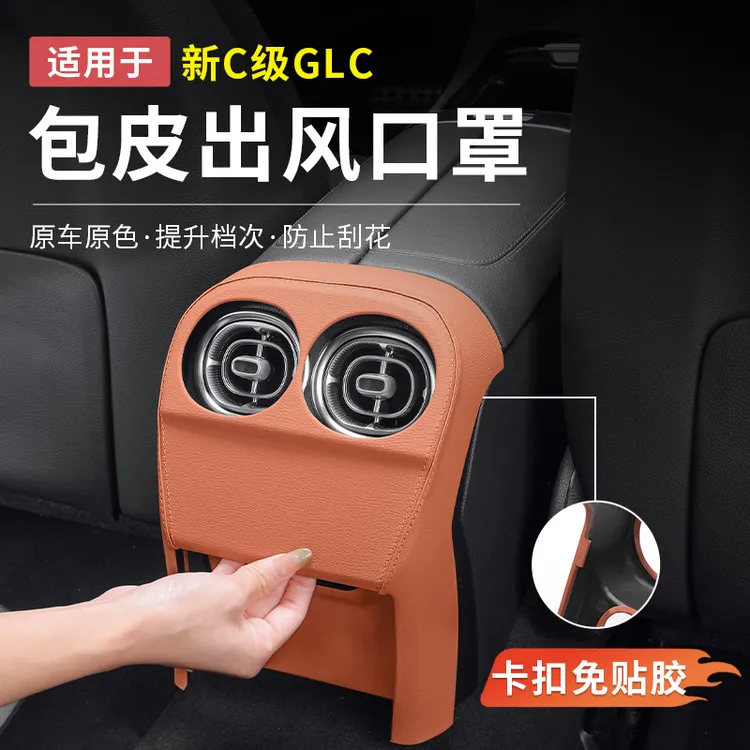 奔驰新C级C260L/GLC300/C200皮革后排出风口保护罩车内用品改装饰
