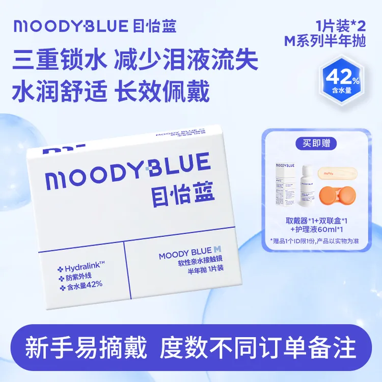 moodyblue【达人优选】隐形眼镜半年抛2片装隐形舒适抗紫外线透明片