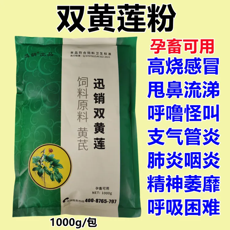 兽用双黄连粉猪牛羊鸡鸭鹅发烧感冒流涕呼噜肺炎咽炎饲料添加剂