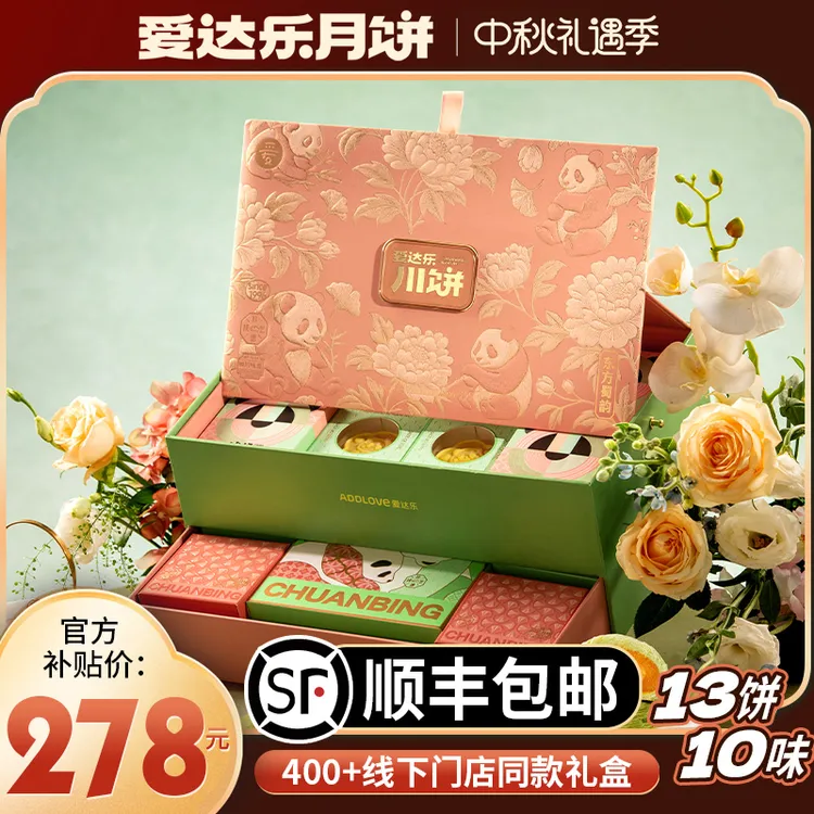 爱达乐 东方蜀韵月饼礼盒1140g 中秋月饼糕点高端礼品送礼团购 zb