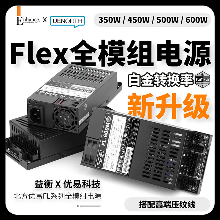 北方优易Flex小1U全模组电源7660L白金5/600W静音ITX小主机450