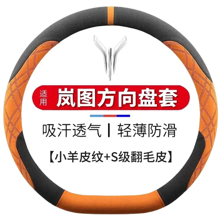 适用岚图方向盘套岚图FREE梦想家岚图free追光知真超薄翻毛皮把套