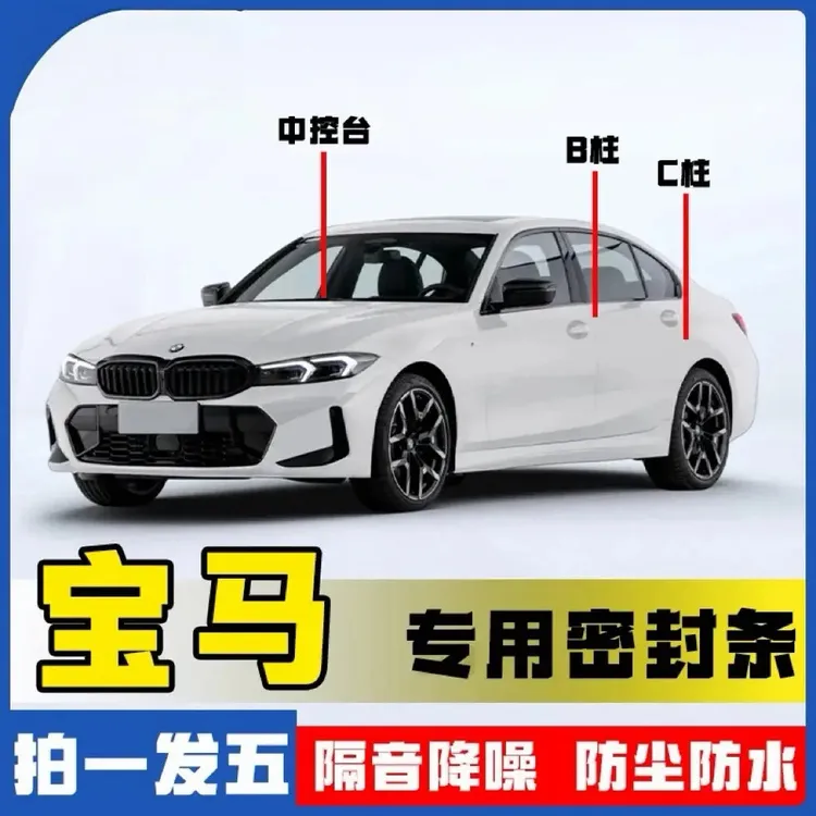 适用宝马全系汽车B柱C柱仪表台密封条车门隔音条防尘降噪改装胶条