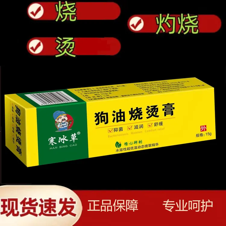 hanbingcao/寒冰草开水热油蒸汽电焊意外烧灼烧烫狗油护理膏正品