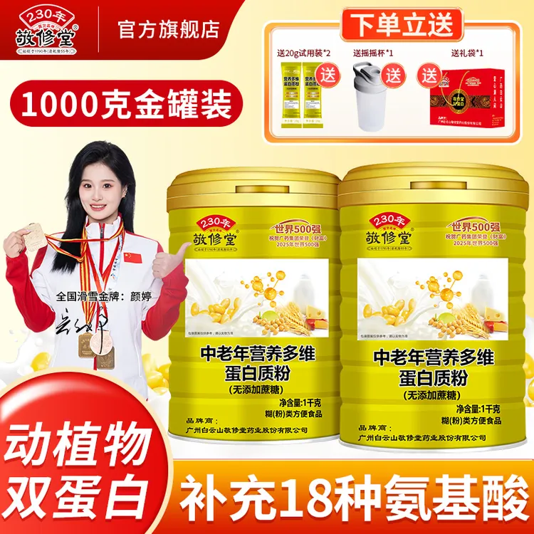 敬修堂中老年多维蛋白质粉2罐*1000g双蛋白11种矿物质老年蛋白粉商品图