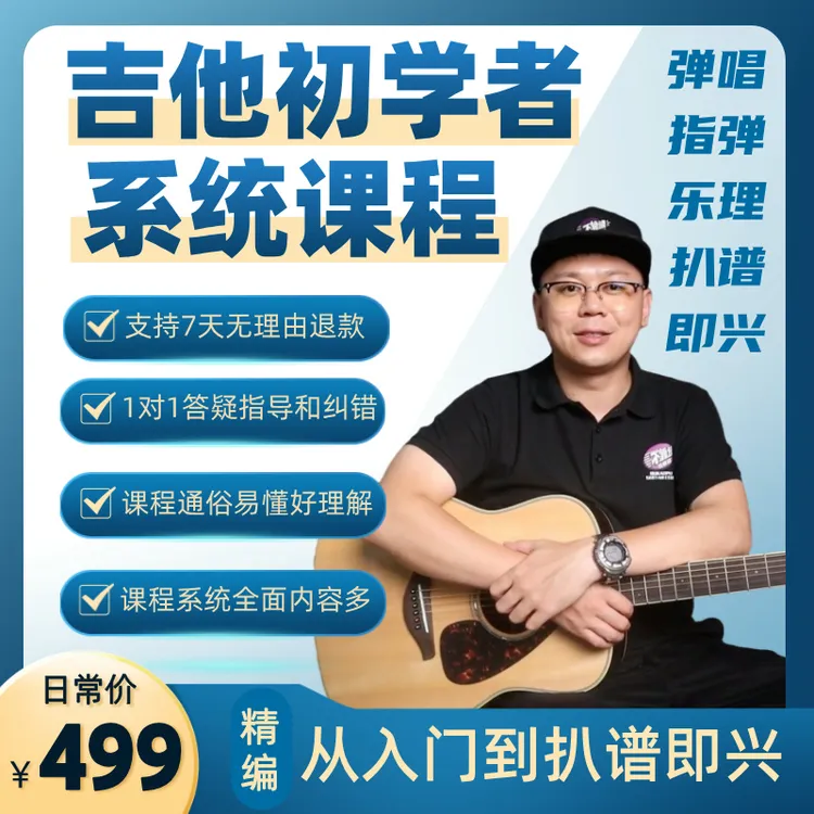 吉他初学者系统课程，“弹唱+指弹+古典”通用，从入门到扒谱即兴！