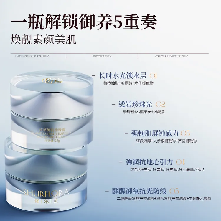 【专属】修尔芙植萃御肌珍珠膏