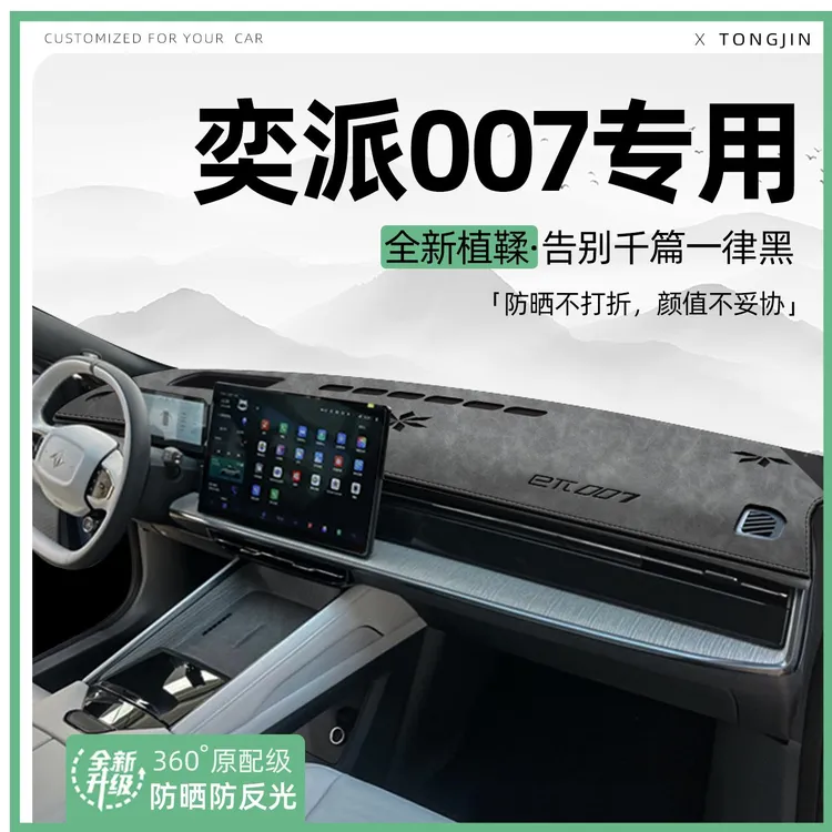 适用东风奕派007中控仪表台避光垫汽车内饰遮阳防晒装饰用品大全