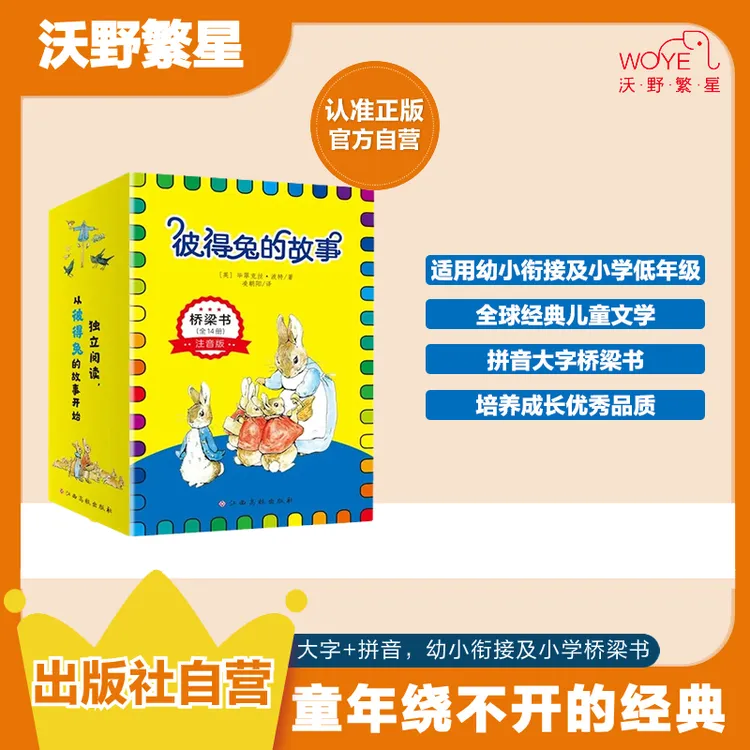 【自营专属】彼得兔的故事·桥梁书 14册 经典阅读 含书皮姓名贴