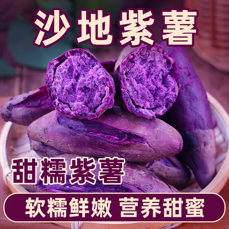 正宗新鲜沙地紫薯紫罗兰紫薯现挖香甜粉糯健康蜜薯冰淇淋红薯地瓜