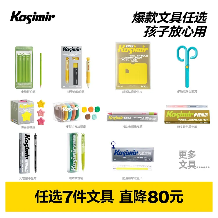 【任选7件】卡西米尔爆款学生文具任选铅笔中性笔橡皮尺子收纳袋