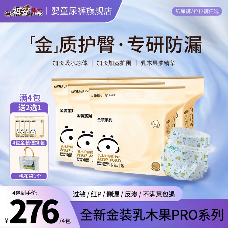 祺安【赠品2选1】到手4包 乳木果金装系列轻薄透气拉拉裤超薄防漏