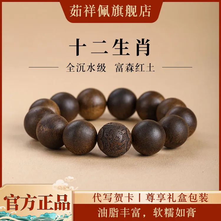 沉香富森红土沉香手串全沉水男女士文玩十二生肖雕刻手链收藏佳品商品图