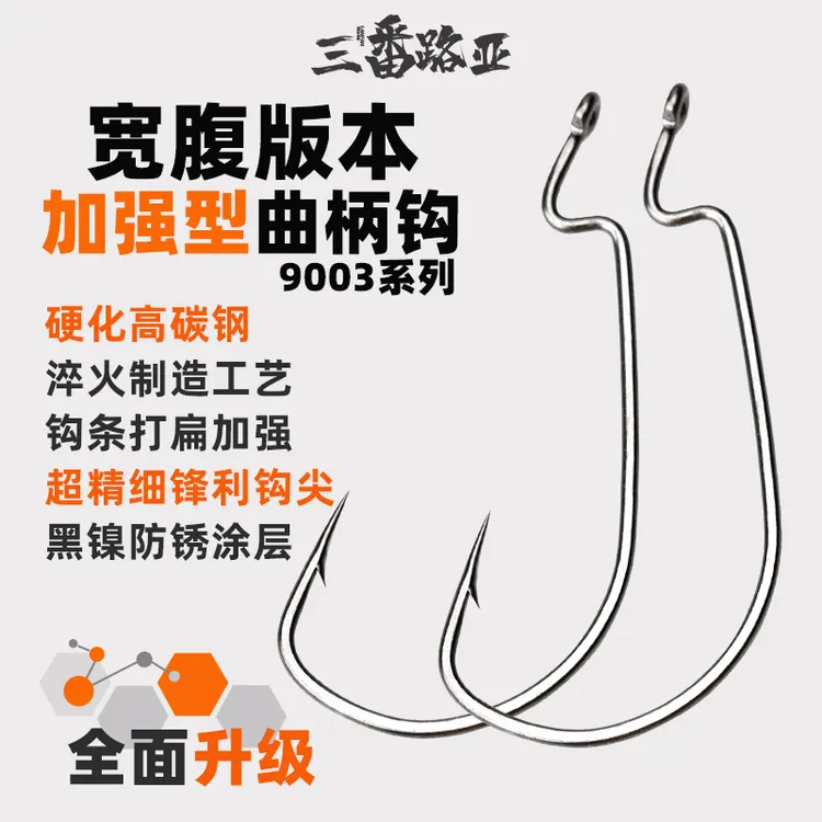 三番路亚 曲柄钩德州钓组卡罗鲈鱼鳜鱼宽腹鱼钩路亚9003