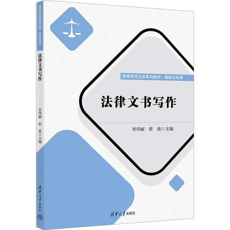 正版 法律文书写作 史伟丽,张波 编 9787302633440 