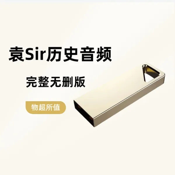袁Sir完整无删版音频   定制 U 盘