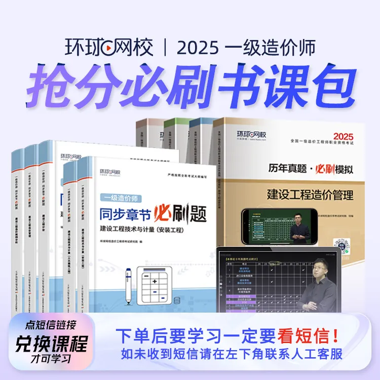 环球网校2025年一级造价工程师抢分必刷书课包 试卷+习题集包邮