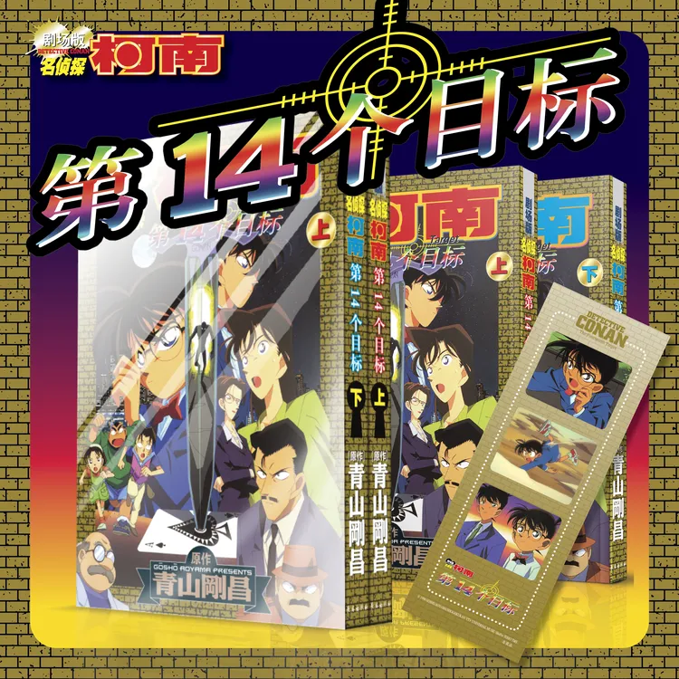 名侦探柯南剧场版—第14个目标