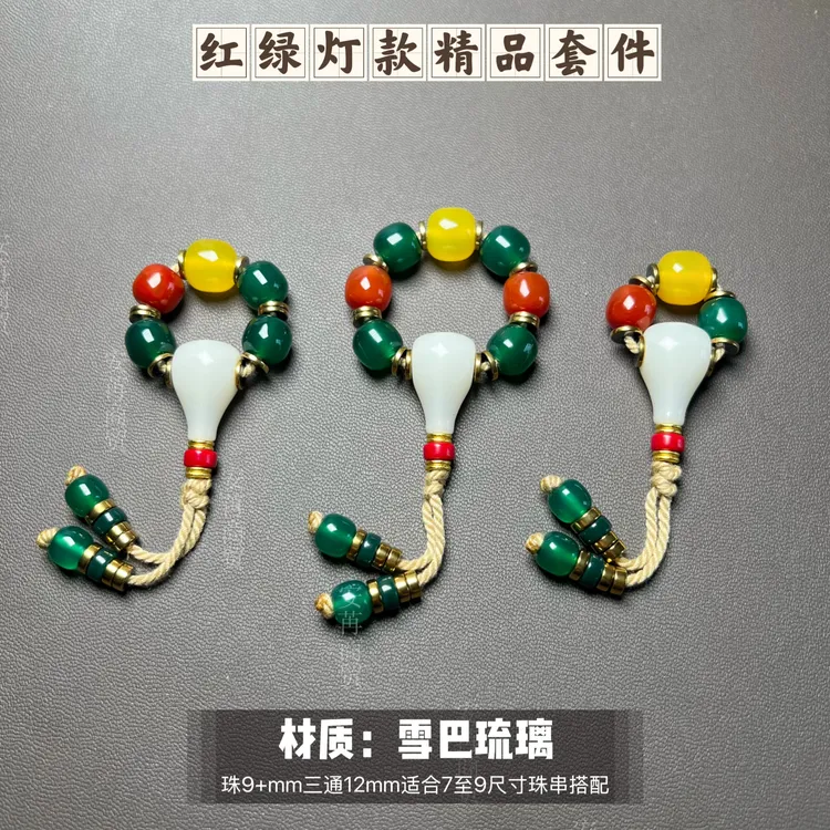 卡9+mm雪巴琉璃红绿灯文玩套件适合7至9之间珠串搭配百搭提色质感