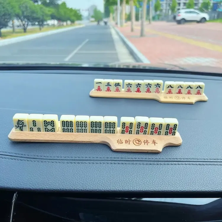 麻将停车牌挪车电话号码牌车载临时移车卡创意汽车用品临时停车牌