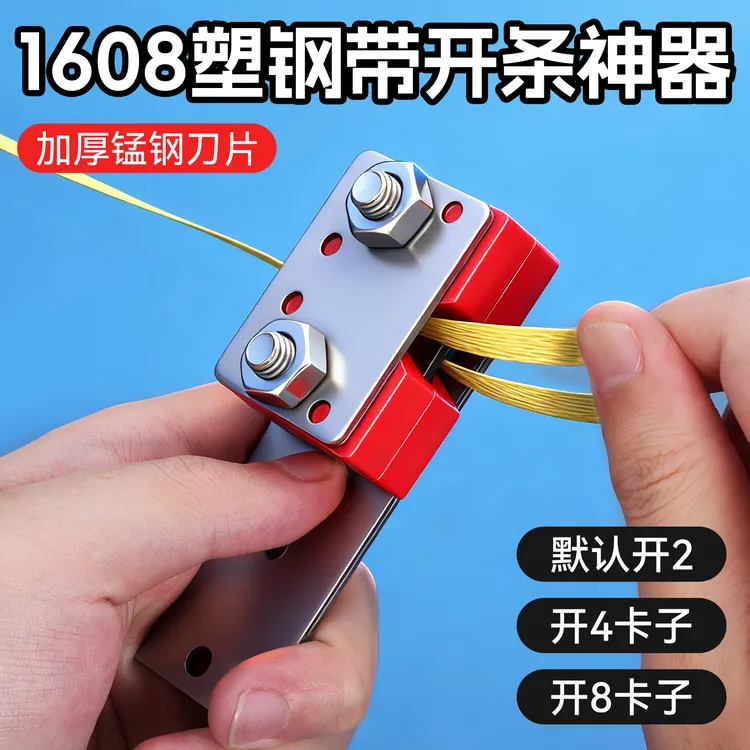 塑钢带开条器1608专用开条工具神器开二开四开八手工编织分条器机