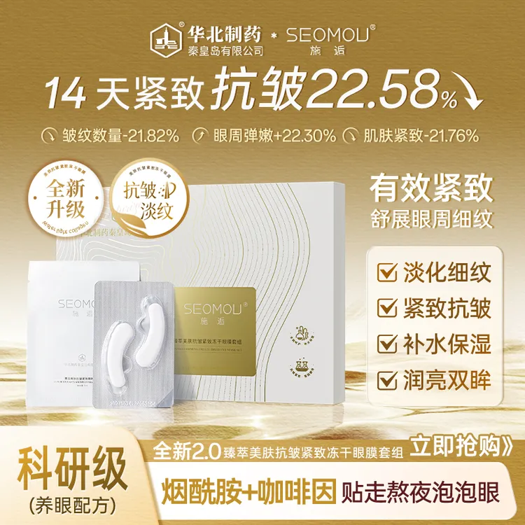 【抢！华北制药】SEOMOU施逅冻干眼膜抗皱补水保湿提拉紧致淡化细纹