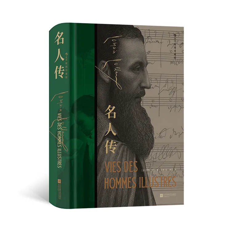 【当当】名人传 插图珍藏版 后浪 诺奖得主 欧洲的良心 罗曼