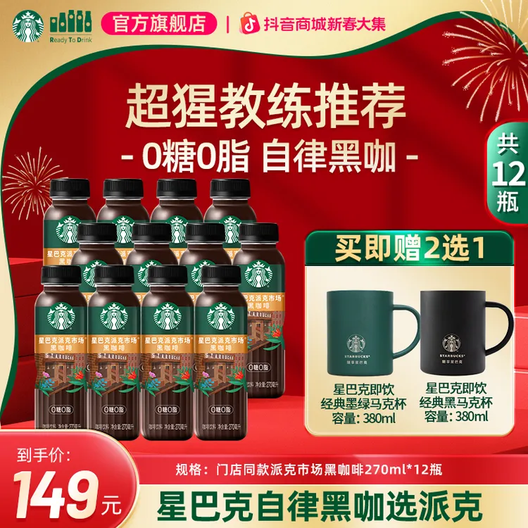 【赠不锈钢马克杯】星巴克即饮瓶装门店同款派克市场美式黑咖啡饮料商品图