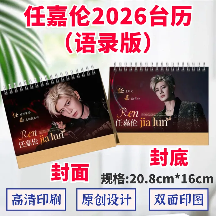 任嘉伦2026年台历语录双面印图月历周历周边桌摆应援礼物
